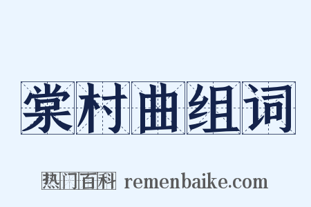 棠村曲组词是什么意思的图片